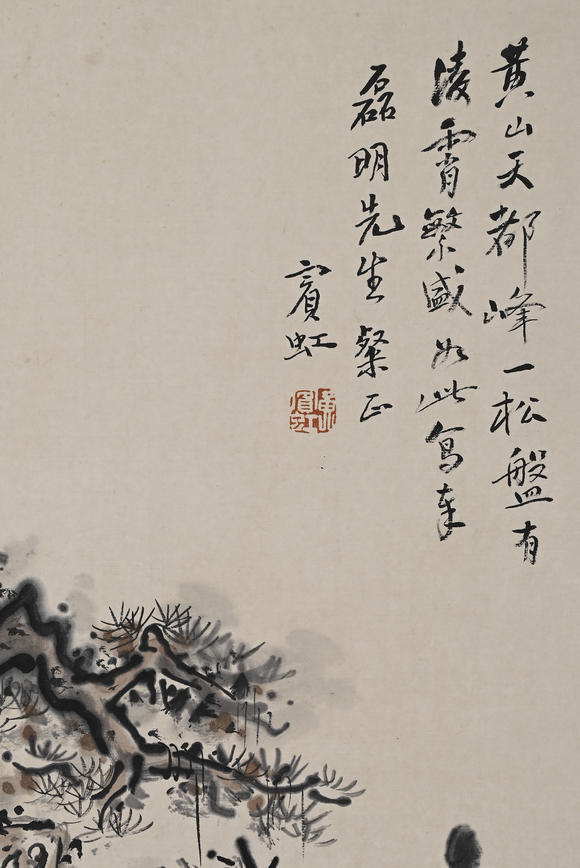 北京億宬 黃賓虹 款 山水松樹圖