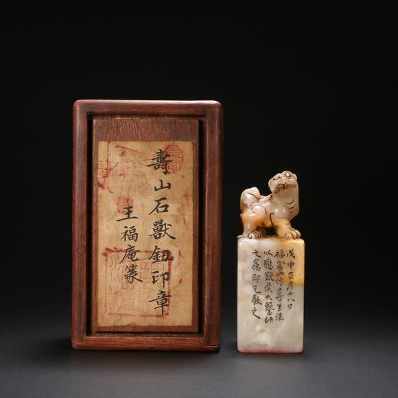 北京億宬“王福庵刻” 壽山石獸鈕印章