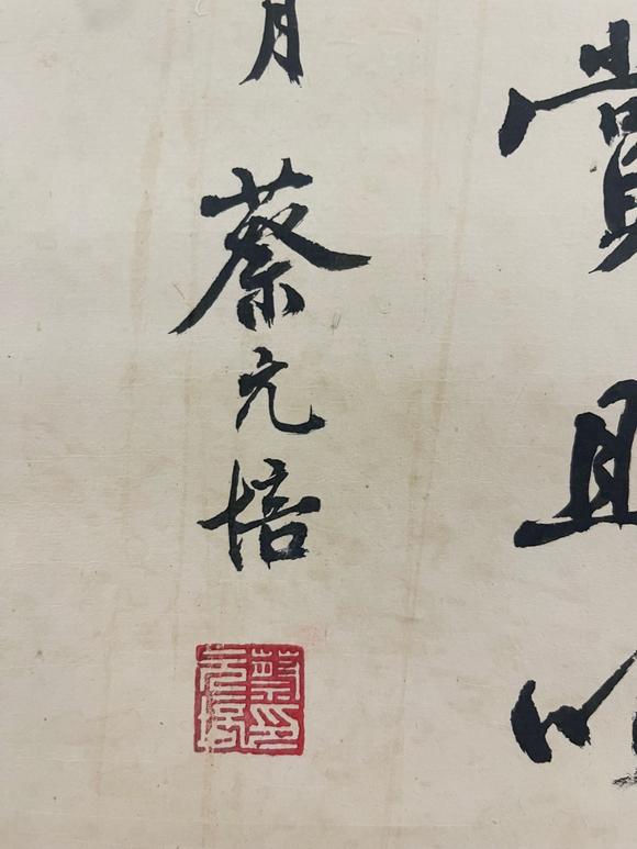 北京億宬  蔡元培 款 行書 