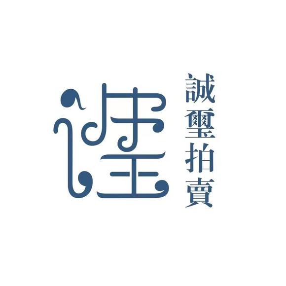 誠(chéng)璽拍賣
