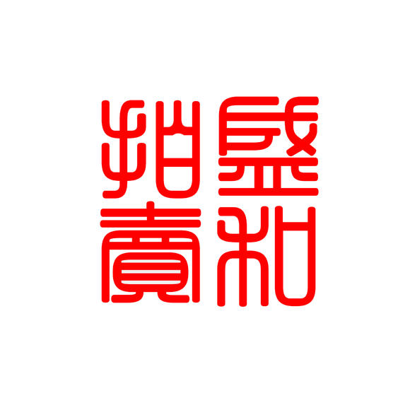 盛和拍賣