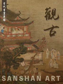 三杉美術觀古—古代書畫專場