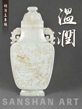 三杉美術(shù)溫潤(rùn)—明清玉專場(chǎng)