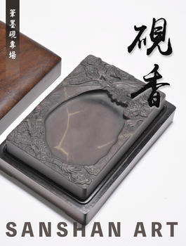 三杉美術(shù)硯香—筆墨硯專場(chǎng)