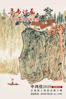 中鴻信尋書訪畫——中鴻信甄選書畫專場