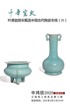 中鴻信千年窯火-葉英挺館長甄選中國古代陶瓷專場(六）