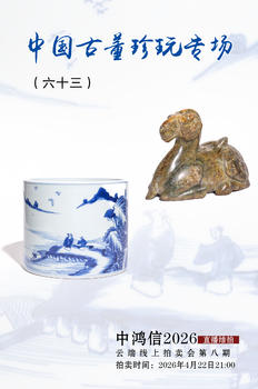 中鴻信中國古董珍玩專場（六十三）