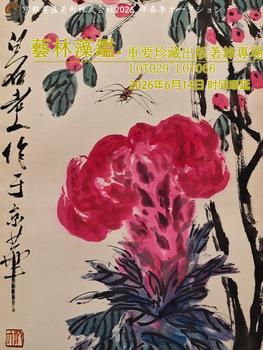 京都粵盛美術(shù)藝林藻鑑丨重要珍藏出版著錄專場（029~066）