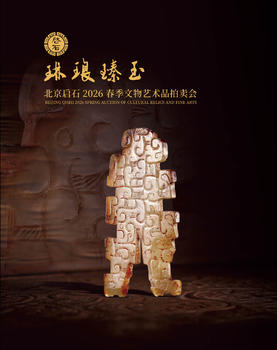 北京啟石琳瑯臻玉專場