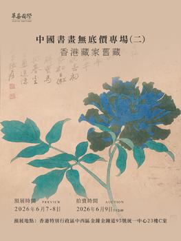 華岳國際中國書畫無底價(jià)專場二--香港藏家舊藏Lot267-348