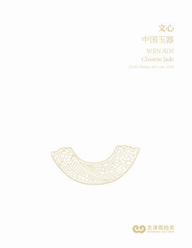 文津閣文心—中國玉器專場