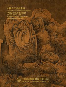 中鴻信中國古代書畫專場（一）
