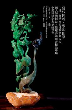 中鴻信當(dāng)代匠魂·翠韻田章——玉雕大師葉金龍雕刻翡翠專場——國大師劉傳斌·嚴(yán)選壽山田黃精品專場