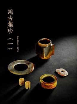 中鴻信鴻古集珍（一）