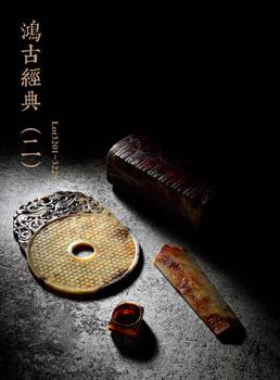 中鴻信鴻古經(jīng)典（二）