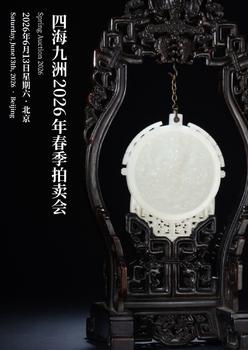 四海九洲九洲溫瀾——明清玉器