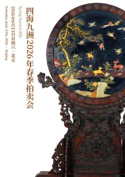 四海九洲凝岳——明清家具及案上清玩