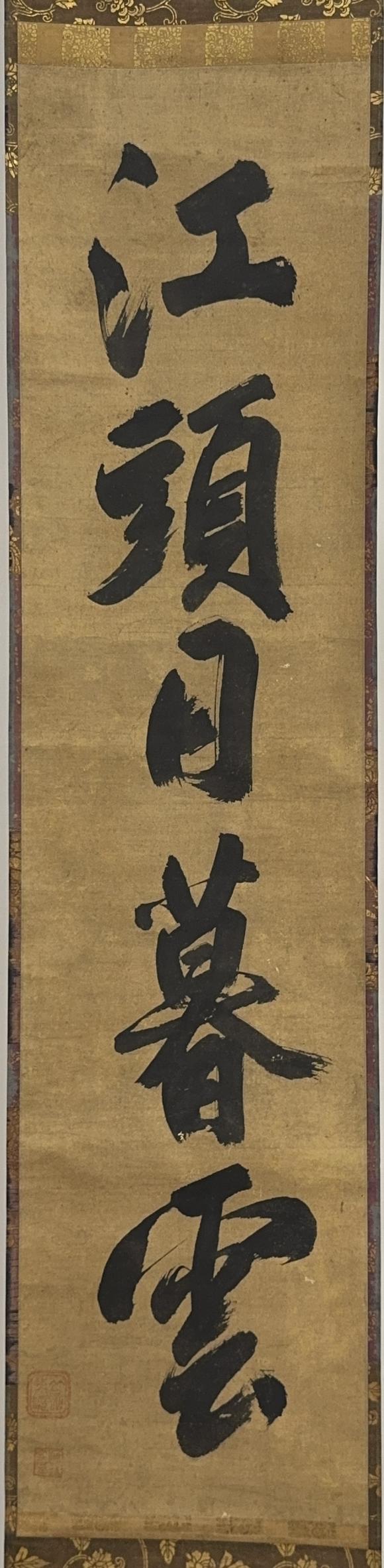 古龍會(huì)「竺仙梵僊」一行書 軸