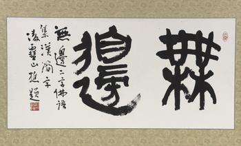 「今井凌雪」書(shū) 「無(wú)辺」二字 扁額