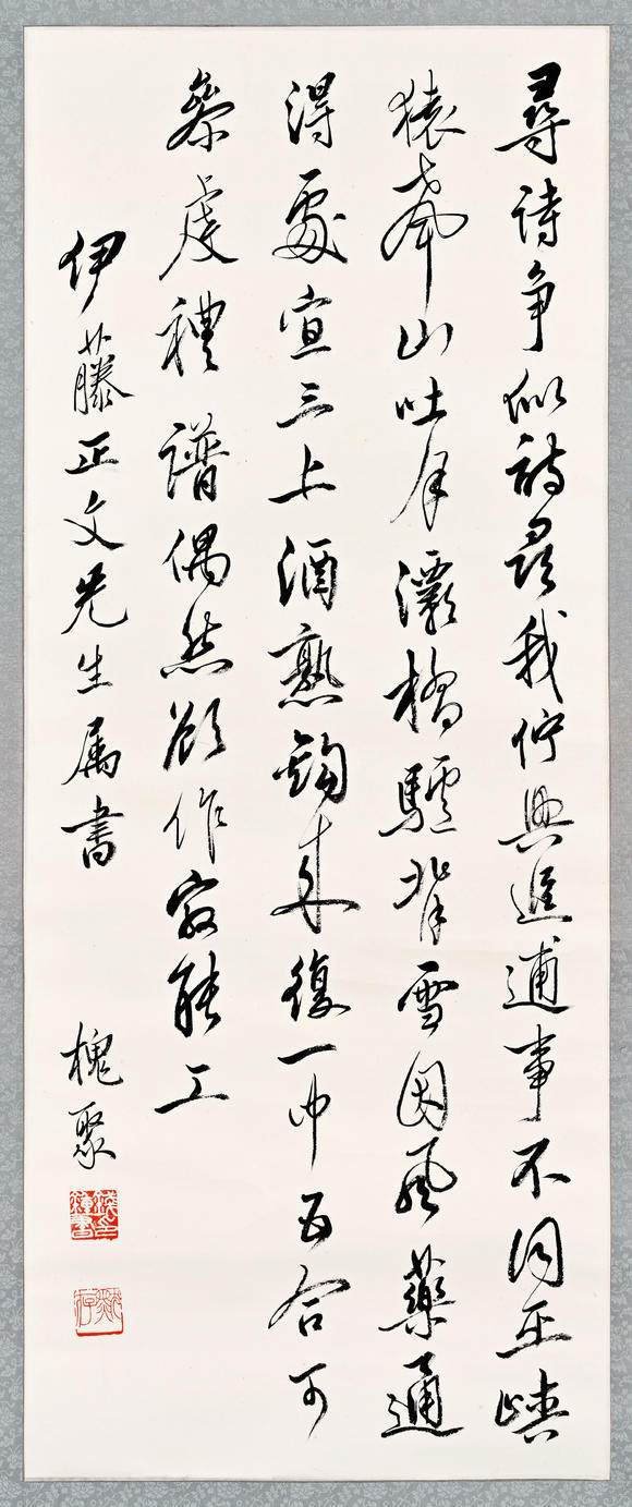 三杉美術(shù)錢鐘書 為伊藤正文書