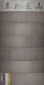 唐伯虎 書法洛神賦手卷（蕉林居士舊藏） 手卷絹本水墨