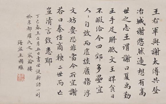 東洋國(guó)際|佐藤美術(shù)館一期一會(huì)第四十六回王國(guó)維 書(shū)法