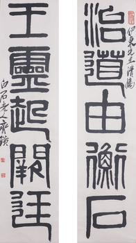 齊白石 書法對聯(lián)