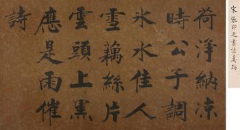 張即之 書法