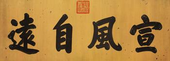 慈禧御筆 書法