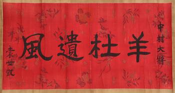 袁世凱 羊杜遺風(fēng) 書法橫批