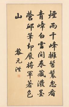 黎元洪 書法