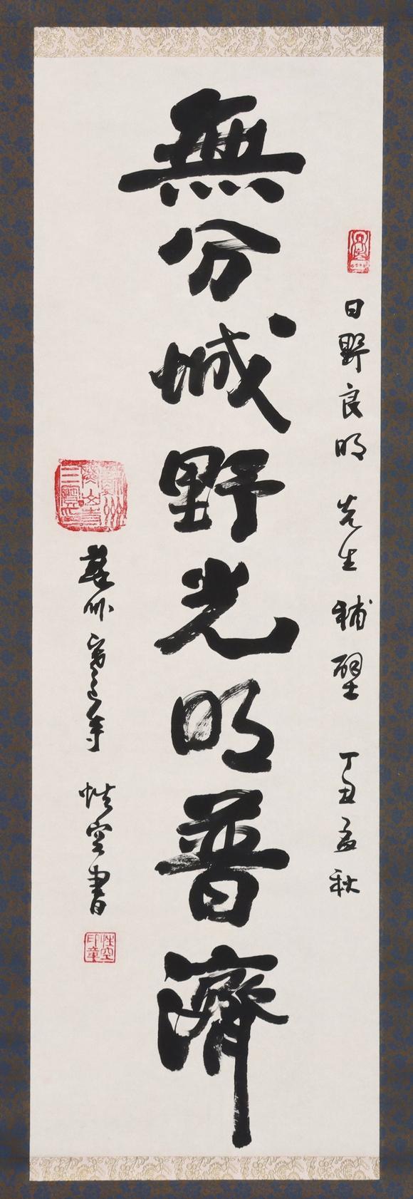 東京共成拍賣性空 書法