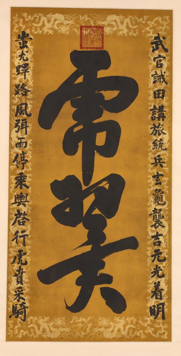 東京共成拍賣皇太極 書法