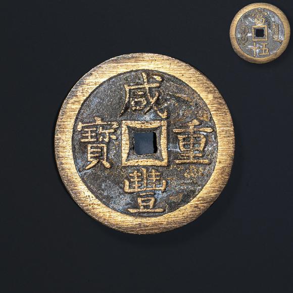 大阪國際咸豐重寶古銅錢