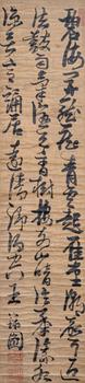 張瑞圖 行草