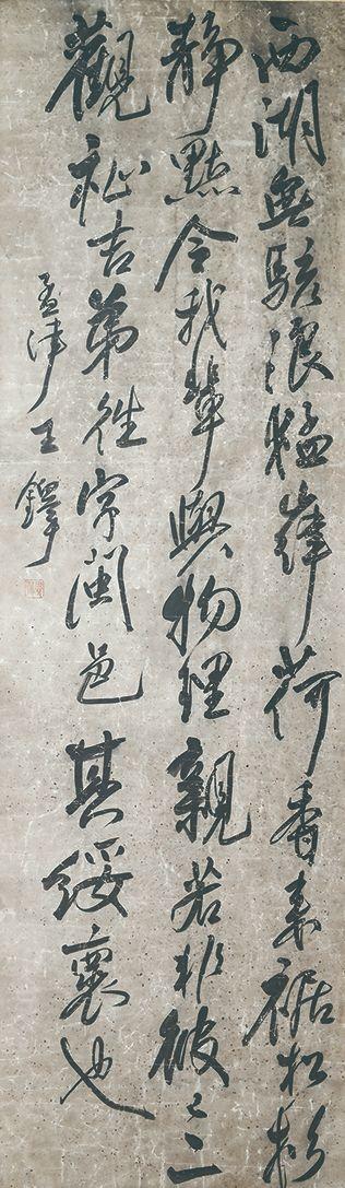 北京萬(wàn)歷王鐸 書(shū)法