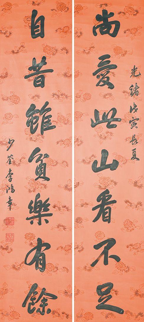 北京萬歷李鴻章 書法對(duì)聯(lián)
