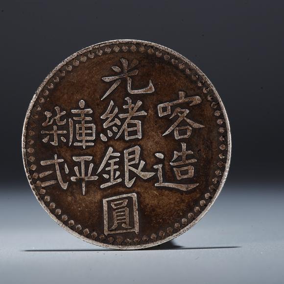 弘楊株式會(huì)社|弘楊美術(shù)8月オークション第1回銀元錢幣一枚