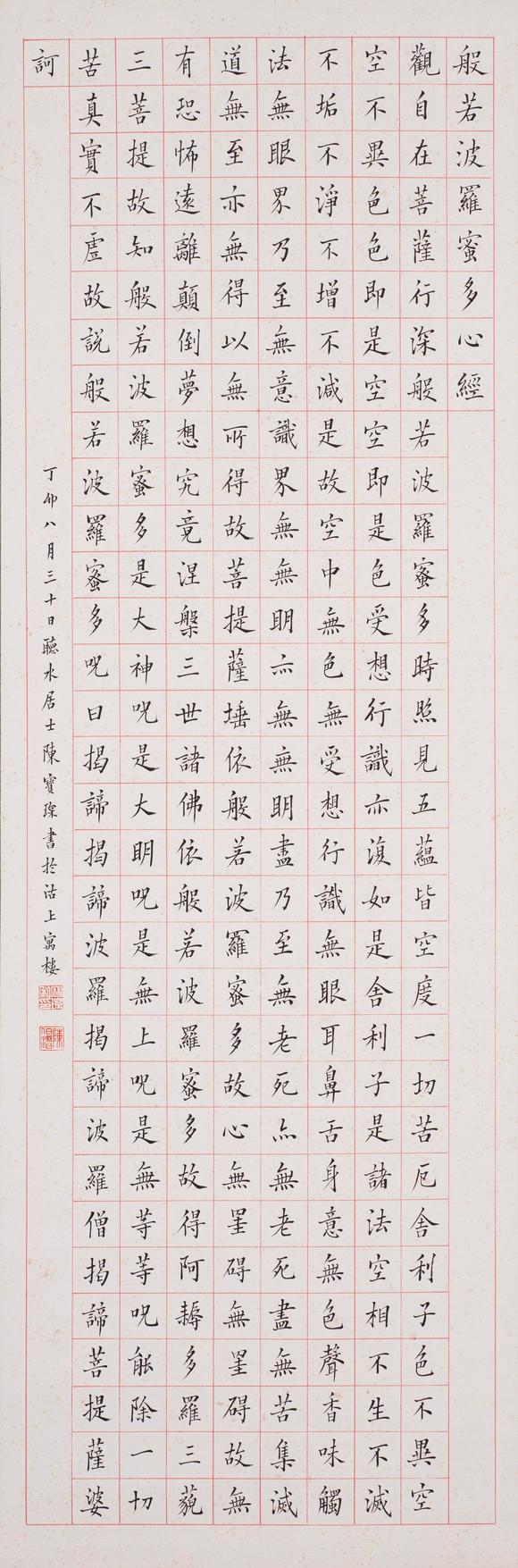 上海雅藏陳寶琛 心經(jīng)