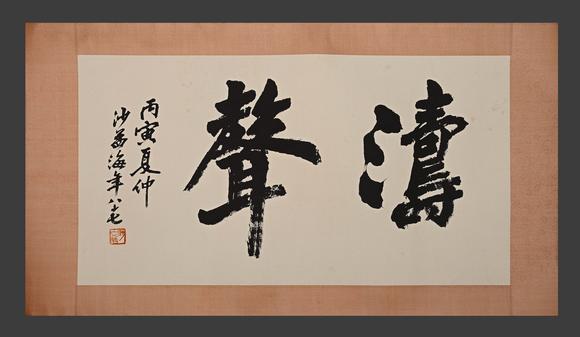 吉本株式會(huì)社|亞洲古藝術(shù)品夏季拍賣會(huì)沙孟海 書(shū)法圖 紙本鏡片