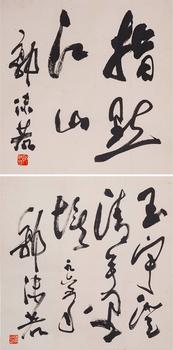 Guo Moruo's calligraphy double digging | 郭沫若 書(shū)法雙挖