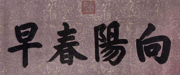 大阪美術(shù)商會(huì)|2026年大美會(huì)第三十六回夏季藝術(shù)品拍賣會(huì)清 同治 書(shū)法“向陽(yáng)春早”