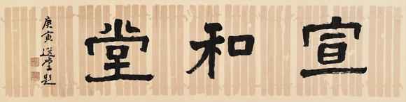 華藝國際|華藝2026春季拍賣會(huì)饒宗頤（1917-2018） 隸書“宣和堂”