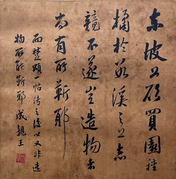 成親王 書(shū)法