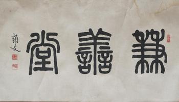 馬一孚 書法