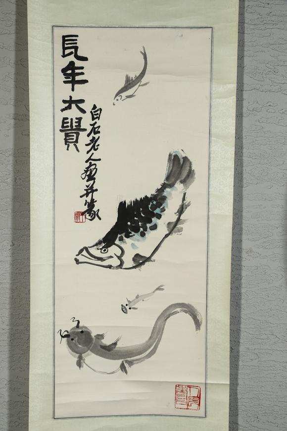 誠(chéng)璽拍賣|誠(chéng)璽拍賣8月藝術(shù)品拍賣會(huì)齊白石  水墨畫 魚