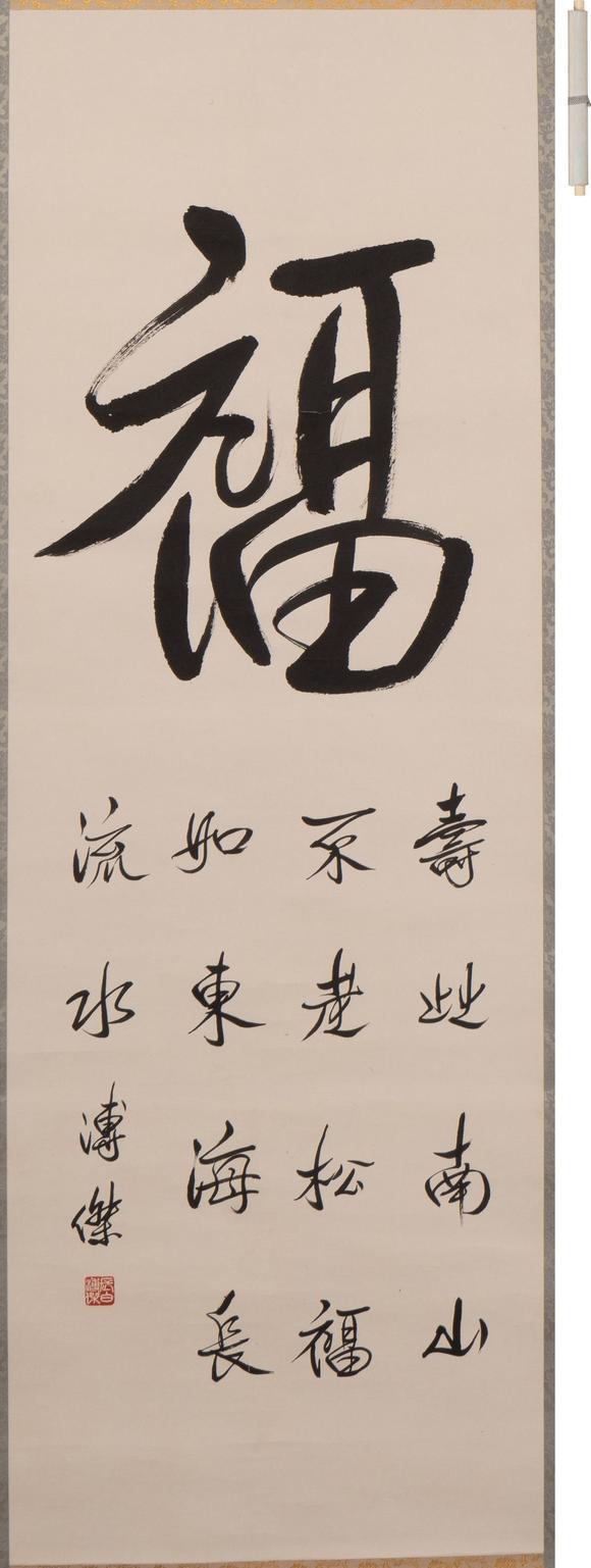 古河會(huì)|26年8月堺川會(huì)美術(shù)オークション溥傑 書法