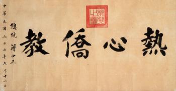 蔣中正〈熱心僑教〉鏡片