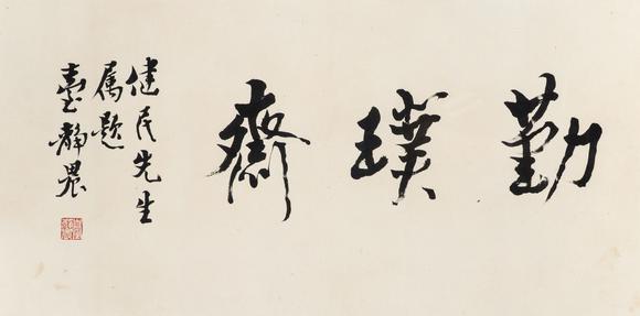 東京中央沐春堂拍賣|臺(tái)北東京中央沐春堂2026年八月拍賣會(huì)臺(tái)靜農(nóng)〈勤樸齋〉鏡框