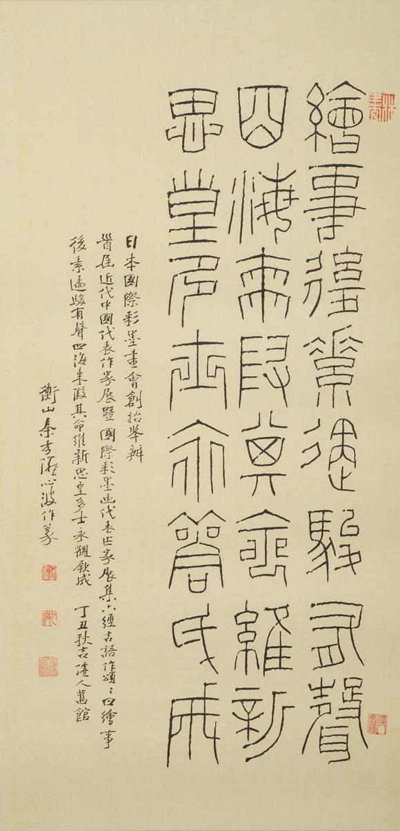 東京中央沐春堂拍賣|臺(tái)北東京中央沐春堂2026年八月拍賣會(huì)秦孝儀 篆文〈繪事後素〉 鏡片